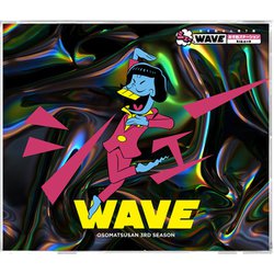 鈴村健一他／おそ松さん第3期 シェーWAVE おそ松ステーション DJシェーD