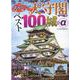 あやしい天守閣ベスト100城＋α（イカロス・ムック） [ムックその他]
