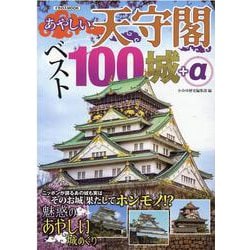 あやしい天守閣ベスト100城＋α（イカロス・ムック） [ムックその他]