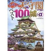 あやしい天守閣ベスト100城＋α（イカロス・ムック） [ムックその他]