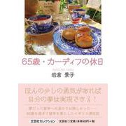 65歳・カーディフの休日 [単行本]