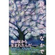 さくらのなかで 続 [単行本]