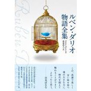 ルベン・ダリオ物語全集 [単行本]