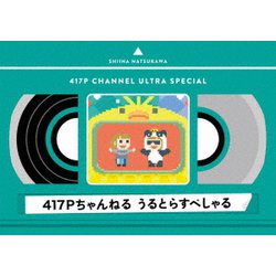 417Pちゃんねる うるとらすぺしゃる [Blu-ray Disc]