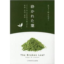 砕かれた葉―アメリカ人が日本で見つけた芸術・生活・信仰 [単行本]