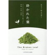 砕かれた葉―アメリカ人が日本で見つけた芸術・生活・信仰 [単行本]