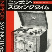 ニッポン・スウィングタイム 戦前のジャズ音楽 vol.1