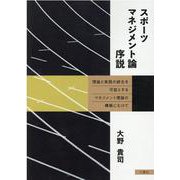 スポーツマネジメント論序説-理論と実践の統合を可能とするマネジメント理論の構築にむけて [単行本]