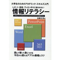 レポート・図表・プレゼン作りに追われない情報リテラシー-大学生のためのアカデミック・スキルズ入門 OfficeアプリのWord・Exce [単行本]
