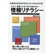 レポート・図表・プレゼン作りに追われない情報リテラシー-大学生のためのアカデミック・スキルズ入門 OfficeアプリのWord・Exce [単行本]