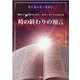 「神のうちの真のいのち」のメッセージにおける時の終わりの預言 [単行本]