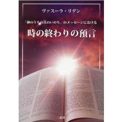 「神のうちの真のいのち」のメッセージにおける時の終わりの預言 [単行本]