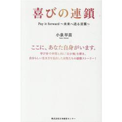 喜びの連鎖-Pay it Forward～未来へ送る言葉 [単行本]