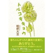トルコギキョウ [単行本]