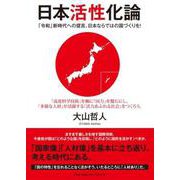日本活性化論-「令和」新時代への提言。日本ならではの国づくりを！ [単行本]