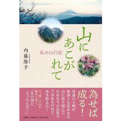 山にあこがれて-私の山行記 [単行本]