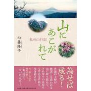 山にあこがれて-私の山行記 [単行本]