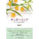 サンダーソニア-カーテンの向こう側で [単行本]