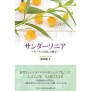 サンダーソニア-カーテンの向こう側で [単行本]