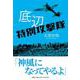 底辺特別攻撃隊 [単行本]