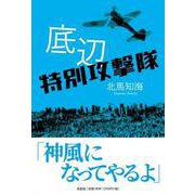 底辺特別攻撃隊 [単行本]