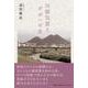 川筋気質とダボハゼ女 [単行本]