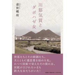 川筋気質とダボハゼ女 [単行本]