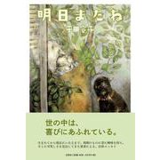 明日またね [単行本]