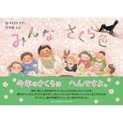 みんなさくら色 [絵本]