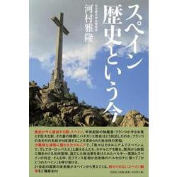 スペイン歴史という今 [単行本]