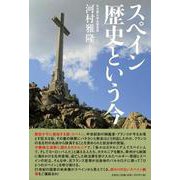スペイン歴史という今 [単行本]