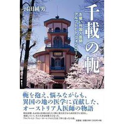 千載の軛-お雇い外国人医師、アルブレヒト・フォン・ローレツ [単行本]