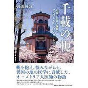 千載の軛-お雇い外国人医師、アルブレヒト・フォン・ローレツ [単行本]