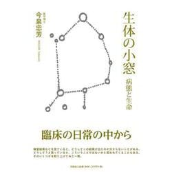 生体の小窓-病態と生命 [単行本]