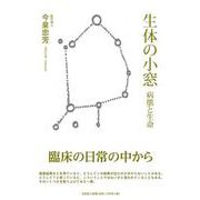 生体の小窓-病態と生命 [単行本]