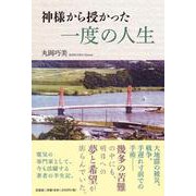 神様から授かった一度の人生 [単行本]
