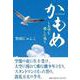 かもめ-大空を愛した男 [単行本]