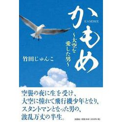 かもめ-大空を愛した男 [単行本]