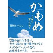 かもめ-大空を愛した男 [単行本]