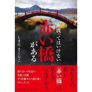 渡ってはいけない赤い橋がある [単行本]
