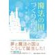 魔法の国づくり物語 [単行本]