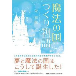 魔法の国づくり物語 [単行本]