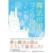 魔法の国づくり物語 [単行本]