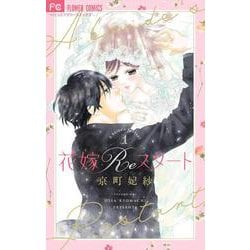 花嫁Reスタート<１>(フラワーコミックス α) [コミック]