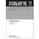 出版研究〈51(2020年度)〉 [単行本]