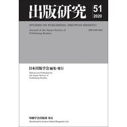出版研究〈51(2020年度)〉 [単行本]