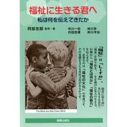 福祉に生きる君へ―私たちは何を伝えてきたか [単行本]