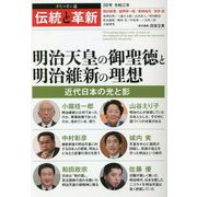 オピニオン誌 伝統と革新〈38号〉明治天皇の御聖徳と明治維新の理想 [単行本]