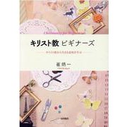 キリスト教ビギナーズ-キリスト教から生きる意味を学ぶ [単行本]