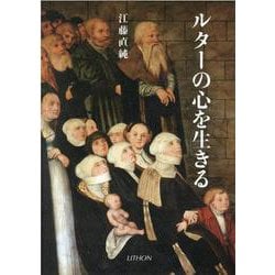ルターの心を生きる [単行本]